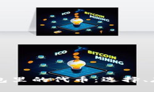 全面解析TP钱包里的代币：选择、存储与投资指南