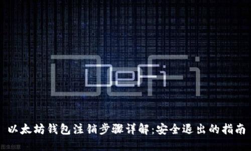 以太坊钱包注销步骤详解：安全退出的指南
