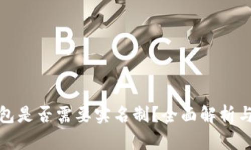 比特币钱包是否需要实名制？全面解析与投资建议