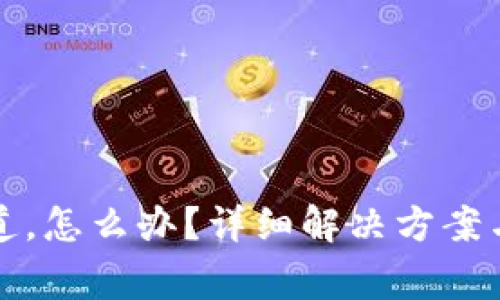 TP钱包选错通道，怎么办？详细解决方案与常见问题解答