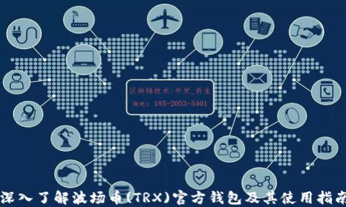 
深入了解波场币(TRX)官方钱包及其使用指南