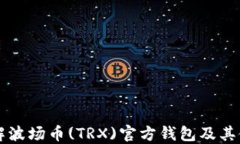 深入了解波场币(TRX)官方钱