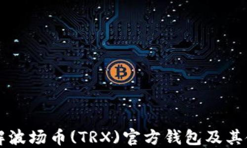 
深入了解波场币(TRX)官方钱包及其使用指南