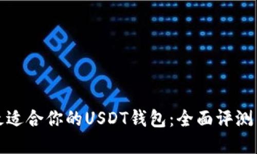 选择最适合你的USDT钱包：全面评测与推荐