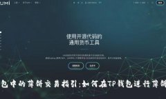 TP钱包中的薄饼交易指引：