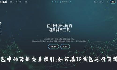 TP钱包中的薄饼交易指引：如何在TP钱包进行薄饼交易