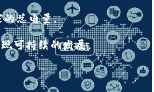 biao ti/biao ti以太坊挖矿收益分析：挖多少才能到钱包？/biao ti

以太坊, 挖矿, 钱包收益, 加密货币/guanjianci

### 内容主体大纲：

1. **引言**
   - 介绍以太坊及其挖矿的背景
   - 挖矿的基本概念

2. **以太坊挖矿的基本机制**
   - PoW（工作量证明）与PoS（权益证明）的区别
   - 挖矿过程的技术细节

3. **以太坊挖矿的收益计算**
   - 影响挖矿收益的因素
   - 挖矿收益的数学模型

4. **挖多少以太坊才能存入钱包**
   - 挖矿的时间与实际收益
   - 持有以太坊的策略

5. **以太坊钱包选择**
   - 热钱包与冷钱包的区别
   - 如何选择合适的钱包

6. **市场行情对挖矿收益的影响**
   - 加密市场波动的可能影响
   - 如何评估市场行情

7. **未来以太坊挖矿的趋势**
   - 以太坊2.0的影响
   - 新技术对挖矿的影响

8. **总结**
   - 对以太坊挖矿的整体看法

### 详细内容：

#### 引言

以太坊是一种开放的区块链平台，允许开发者在其中创建自定义的去中心化应用和智能合约。与比特币不同，以太坊不仅仅是一种数字货币，它还提供了一种基础设施，供开发者创建和发布应用程序。为了维护网络的安全性和完整性，以太坊采用了挖矿这一机制。

#### 以太坊挖矿的基本机制

以太坊主要采用工作量证明（PoW）来验证交易和生成新的区块。矿工们通过计算机运算解决复杂数学题，从而获得奖励。这一过程不仅需要高性能的硬件支持，还需要矿工在运算过程中的大量电力支持。

从以太坊2.0开始，网络将逐步转向权益证明（PoS）机制。与PoW不同，PoS不再依赖于算力，而是依赖于用户所持有的ETH数量来选出验证节点。这一转变将影响到整个以太坊的挖矿生态。

#### 以太坊挖矿的收益计算

挖矿的收益并不是固定不变的，它会受到多方面因素的影响，例如网络的算力、以太坊的市场价值、矿池收费等。

对于矿工来说，挖多少以太坊才能到钱包，主要依赖于他们的算力和网络的总体算力。我们可以用公式来计算大概的收益：收益 = 挖矿奖励 × (你的算力 / 网络总算力)。通过调整这个公式中的变量，可以找到一个适合自身的挖矿策略。

#### 挖多少以太坊才能存入钱包

实际挖矿的时间和所能获得的以太坊量高度依赖于上面提到的因素。同时，投资者还需要考虑到挖矿软件的选择、矿池的收费标准等。

一般来说，挖矿得到的以太坊需要经过矿池统计后再转入你的钱包。具体到数字上，不同矿池和矿工的收益不同。以一般的大众矿池为例，挖取的以太坊在成功确认后，通常会在几个小时到几天之间转入个人的钱包。

#### 以太坊钱包选择

在选择以太坊钱包时，矿工需考虑安全、易用性和更好的用户体验。热钱包通常指的是在线钱包，它虽然方便，但潜在的安全隐患较大。相对的，冷钱包如硬件钱包等，安全性更高，但使用上则相对复杂。

矿工可以在不同的场景下选择不同的钱包。例如，如需频繁交易可选择热钱包，而如果是长期持有则建议使用冷钱包。解锁方式（如私钥、助记词等）也是选择时必须考虑的因素。

#### 市场行情对挖矿收益的影响

加密市场的波动非常大，而这些波动往往影响到矿工的收益。以太坊的价格上涨效应是显而易见的，直接导致挖矿的经济性提高。但当价格下跌时，挖矿可能变得不再合算。

因此，矿工应该时刻关注市场动向，灵活调整挖矿策略。合理的进退策略能帮助挖矿者最大化他们的经济利益。

#### 未来以太坊挖矿的趋势

随着以太坊2.0的推进，PoW将逐步被PoS审计替代。这意味着传统矿工将需要转型为持币者，参与权益证明。这个变化可能会影响大量的矿工，对于刚入门的用户来说，需要更加关注这方面的信息。

此外，技术的进步也将对挖矿效率产生重要影响。包括硬件设备的更新换代、网络技术的改进等，都可能影响挖矿的经济功效。

#### 总结

以太坊挖矿是一个复杂的过程，但通过合理的策略和市场分析，矿工们有机会获得可观的收益。未来，随着技术和市场的不断发展，以太坊挖矿将走向新的高度。

### 相关问题深入解答：

1. **如何选择适合我的挖矿设备？**
2. **挖矿的最佳时间和条件是什么？**
3. **以太坊合规性问题对挖矿的影响？**
4. **矿池与单独挖矿的优缺点？**
5. **如何应对挖矿过程中的网络波动与堵塞问题？**
6. **以太坊挖矿的环境影响是什么，如何减少？**

### 逐个问题详解：

#### 如何选择适合我的挖矿设备？

选择挖矿设备的主要因素
选择适合的挖矿设备是成功挖矿的第一步，主要考虑以下几个因素：
首先，挖矿设备的性能直接影响到挖矿的效率，通常来说，拥有更高算力的设备更具竞争力。市场上有多个品牌可供选择，例如NVIDIA和AMD的显卡，或者专业ASIC设备。
其次，电力消耗也是一个重要的考量点，特别是在电力成本较高的地区，设备能效比（Performance per Watt）显得尤为重要。
最后，预算也是一个不可忽视的因素。根据你的资金情况，合理配置设备，确保投资收益。
总体来说，选择挖矿设备时需结合自身条件，进行多方对比与测算，从而选择最适合自己的设备。

#### 挖矿的最佳时间和条件是什么？

挖矿的时机选择
挖矿的最佳时间与多个因素相关，包括网络难度、市场行情以及合适的电力价格等。一般而言，在网络难度较低时，挖矿是获益的最佳时机。
市场行情的涨跌也会直接影响挖矿的效益。通常在价格波动剧烈的时期，挖矿会有更高的回报。而电力成本在挖矿中占据很大比例，因此寻找低电价区域也是成功挖矿的关键。
最后，了解整个行业的动态变化，不断适时调整自己的挖矿策略，能够保持在行业的前沿。

#### 以太坊合规性问题对挖矿的影响？

合规性与挖矿的关系
随着监管政策的逐渐完善，越来越多的国家和地区对加密货币和挖矿业务设立了严格的规定。这些合规性问题直接影响着挖矿的合法性和可持续性。
例如，在某些国家，政府对加密货币的法律地位尚未明确，这使得挖矿活动面临被取缔的风险。因此，了解和遵循当地法律法规显得尤为重要。
合规性问题可能会影响资金的流入和挖矿的经济效益，因此矿工需积极关注政策的动态，尽量规避合规风险导致的损失。

#### 矿池与单独挖矿的优缺点？

矿池与单独挖矿的选择
在选择挖矿方式时，矿池与单独挖矿各自有其优缺点。矿池挖矿的优势在于能够将多个矿工的算力聚集在一起，从而提升挖矿的成功率。此外，矿池固定的收入分配能够降低风险。
然而，矿池也有其劣势，矿池的运营方通常会收取一定的费用，而在收益分配上，个体矿工的收入会低于单独挖矿时的收益。
单独挖矿在算力足够的情况下，收益更高，但风险也更大。真正的矿工需根据自身的条件来选择适合的挖矿方式。

#### 如何应对挖矿过程中的网络波动与堵塞问题？

应对网络问题的措施
在挖矿过程中，网络的波动与堵塞是无法避免的。矿工可以通过选择稳定的网络服务商、使用高效的路由器等方法来降低网络波动对挖矿的影响。
此外，设置合理的延迟，也能够提升调试效率。而对于矿池而言，检查选定矿池的技术稳定性以及运算能力同样关键。
矿工在应对网络问题时，需综合考虑技术和环境，主动进行。

#### 以太坊挖矿的环境影响是什么，如何减少？

环境影响及应对措施
以太坊的挖矿过程中，高能耗是一大问题，对环境产生了很大的影响。根据统计，每年挖矿所消耗的电量相当于小国家的总电量。
因此，矿工们需要积极采用可再生能源，以及高效能设备，尽量降低环境影响。
同时，参与者有必要增强环保意识，选择绿色挖矿，即通过风力、太阳能等可再生能源进行挖矿，以减少碳足迹，最终实现可持续的发展。

以上即为关于以太坊挖矿的全面探讨，答案涵盖多个维度，希望对你有所帮助。