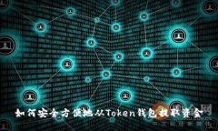 如何安全方便地从Token钱包