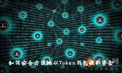 如何安全方便地从Token钱包提取资金