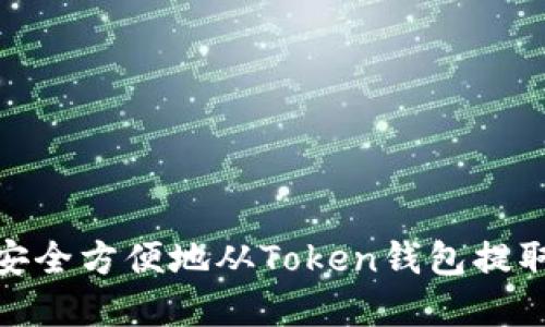 如何安全方便地从Token钱包提取资金