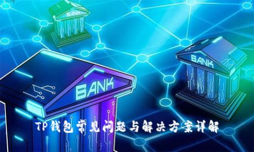 TP钱包常见问题与解决方案详解