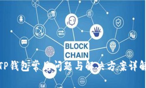 TP钱包常见问题与解决方案详解