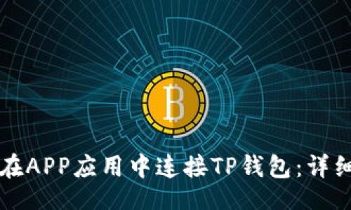 1. 


如何在APP应用中连接TP钱包：详细指南
