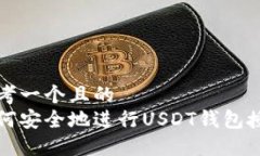 思考一个且的  如何安全地