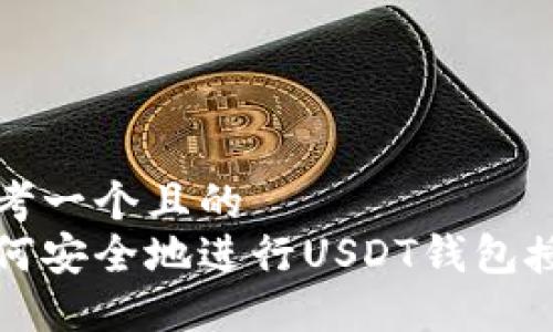 思考一个且的  
如何安全地进行USDT钱包授权