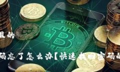 思考一个且的  TP钱包密码