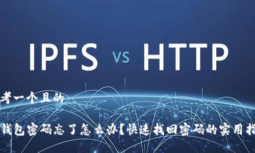 思考一个且的  

TP钱包密码忘了怎么办？快速找回密码的实用指南