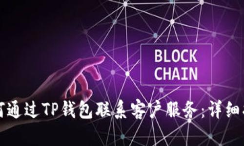 如何通过TP钱包联系客户服务:详细指南