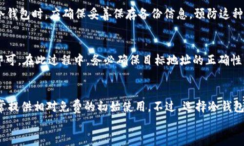 
biao ti 如何快速查询USDT冷钱包地址及其重要性 biao ti

关键词
USDT, 冷钱包, 地址查询, 加密货币/guanjianci

内容主体大纲

1. 引言
   - 加密货币的迅速发展
   - USDT作为稳定币的重要性
   - 冷钱包的定义与作用

2. 什么是USDT冷钱包？
   - 冷钱包与热钱包的区别
   - 冷钱包的安全性和优势
   - USDT适合存储在冷钱包的原因

3. 如何查询USDT冷钱包地址？
   - 步骤一：选择合适的钱包工具
   - 步骤二：生成冷钱包地址
   - 步骤三：验证冷钱包地址的有效性

4. USDT冷钱包的安全性
   - 为什么选择冷钱包？
   - 常见的安全风险及防范措施
   - 冷钱包管理的最佳实践

5. USDT在冷钱包中的管理
   - 如何将USDT转移到冷钱包
   - 冷钱包的恢复与备份
   - 日常管理和安全提示

6. USDT冷钱包的法律与合规性
   - 监管环境分析
   - 法律风险
   - 合规性建议

7. 结论
   - 冷钱包在USDT存储中的重要性
   - 对加密货币投资者的建议

8. 常见问题解答
   - 问题1：USDT冷钱包安全吗？
   - 问题2：怎样把USDT从热钱包转移到冷钱包？
   - 问题3：如何查看USDT冷钱包的余额？
   - 问题4：冷钱包地址丢失了怎么办？
   - 问题5：是否可以把冷钱包的USDT转回到交易所？
   - 问题6：有没有免费的冷钱包推荐？

---

### 内容详细介绍

#### 引言
随着加密货币市场的迅速发展，尤其是在金融科技的推动下，各类数字资产变得愈加普及。在其中，USDT（Tether）作为一种广泛使用的稳定币，因其与美元1:1的价值挂钩，成为了许多投资者的重要选择。然而，如何安全有效地管理这些资产成为了一个重要的问题。

在USDT的存储与管理中，冷钱包作为一种确保资产安全的方式，变得越来越受欢迎。冷钱包的核心优势在于其不与互联网直接连接，降低了黑客攻击的风险。本文将详细介绍如何查询USDT冷钱包地址以及其在资产保管中的重要性。

#### 什么是USDT冷钱包？
冷钱包是指没有连接到互联网的钱包，通常用于长期存储加密货币。与热钱包（在线钱包）不同，冷钱包在安全性上提供了更高的保障。冷钱包储存的私钥离线，能有效防止黑客的攻击。

对于USDT而言，使用冷钱包储存其主要原因在于保护资产安全。市场上经常出现加密交易所被黑客攻击的事件，使得许多投资者担心将其资产存储在热钱包或交易所中。

使用冷钱包，你可以自主控制私钥和资产，这意味着你不会将你的财富托付给第三方，而是在保证安全的同时，还能灵活应对市场变化。

#### 如何查询USDT冷钱包地址？
查询USDT冷钱包地址的步骤并不复杂。首先，你需要选择合适的钱包工具，例如硬件钱包（如Ledger或Trezor）或纸钱包。不同类型的冷钱包生成地址的方式可能有所不同，但一般步骤相似。

步骤一：下载钱包软件或准备好硬件钱包，按照说明进行设置。步骤二：生成新的冷钱包地址，确保妥善保存好这个地址以及相关的恢复信息。步骤三：通过区块链浏览器（如Etherscan）输入你的钱包地址，可以查看其交易记录及余额。

以上步骤相对简单，但需要注意的是，在生成冷钱包地址的过程中，确保不会泄露任何的私钥信息，这是保护你资产最根本的方法。

#### USDT冷钱包的安全性
冷钱包因其不连接互联网而被认为是相对安全的存储方式。但这并不意味着冷钱包是绝对安全的。使用冷钱包的用户依然面临一些安全风险，例如物理损坏、丢失或被盗等问题。

为了确保冷钱包的安全，投资者应采取一些最佳实践。首先，可以将冷钱包的备份信息存储在安全的地方，如银行保险箱等。其次，定期检查和更新冷钱包的安全措施，保持软件的最新版本。此外，定期了解有关冷钱包的安全信息及最佳实践，也能帮助你更好地保护自己的资产。

#### USDT在冷钱包中的管理
将USDT存储在冷钱包中并不意味着你不能进行交易。投资者可自主决定何时何地进行交易，但需要注意的是，转移USDT到冷钱包的过程中，务必确认每个步骤，避免错过或遗漏私钥信息。

有关冷钱包的恢复与备份，投资者需要确保备份好冷钱包的恢复短语或私钥。记录这类信息时，最好是以纸质的形式保存，并存放在安全的地方。此外，建议定期检查钱包的余额，并记录交易记录。

#### USDT冷钱包的法律与合规性
在不同国家或地区，加密货币的法律法规各不相同。投资者在使用USDT冷钱包时，应充分理解自己的法律责任，确保符合当地的法律法规。

合规性并不仅仅是遵循当地的法规，还意味着要定期更新对加密货币政策的理解。投资者建议关注当地的加密货币监管动态，以规避潜在的法律风险。

#### 结论
USDT冷钱包为加密资产的存储提供了一种安全高效的方式。通过冷钱包，投资者可以获得更大的资产控制权，并能够有效防范潜在的安全风险。建议每一位加密投资者都应认真考虑使用冷钱包，以确保其资产的长期安全。

#### 常见问题解答
##### h4问题1：USDT冷钱包安全吗？/h4
USDT冷钱包的安全性主要体现在其离线存储的特性，能够有效降低网络攻击风险。然而，冷钱包的安全性也取决于用户自身的管理措施，例如私钥的保护和钱包的物理安全等。因此，用户在使用冷钱包时应定期进行安全检查并保持冷钱包的安全性。

##### h4问题2：怎样把USDT从热钱包转移到冷钱包？/h4
将USDT从热钱包转移到冷钱包通常需要几个步骤。首先，确保你的冷钱包地址正确，并且不暴露私钥。然后在热钱包中输入目标地址，输入转账金额并确认交易。待交易完成后，你可以通过区块链浏览器查看交易状态以确保资产安全转移至冷钱包。

##### h4问题3：如何查看USDT冷钱包的余额？/h4
要查看USDT冷钱包的余额，你可以使用区块链浏览器，输入你的冷钱包地址，即可查询到相关余额和交易记录。这是一种快速有效的方法，可以随时掌握钱包的资金动态。

##### h4问题4：冷钱包地址丢失了怎么办？/h4
如果冷钱包的地址丢失，首先检查是否有备份信息。如果没有备份，可能会面临资产损失的风险。因此，用户在设置冷钱包时，应确保妥善保存备份信息，预防这种情况发生。

##### h4问题5：是否可以把冷钱包的USDT转回到交易所？/h4
是的，可以将冷钱包中的USDT转回交易所。用户只需按照交易所提供的步骤，输入目标地址和转账金额，进行确认即可。在此过程中，务必确保目标地址的正确性以免资金损失。

##### h4问题6：有没有免费的冷钱包推荐？/h4
市场上有一些免费的冷钱包可供选择，如Paper Wallet（纸钱包）和一些基本的硬件钱包（如Ledger Nano S）通常提供相对免费的初始使用。不过，选择冷钱包时应考虑其安全性、易用性及市场口碑，以便选择合适的存储方案。

以上内容丰富而全面，涵盖了USDT冷钱包的相关知识和管理措施，帮助投资者更好地理解和使用冷钱包。