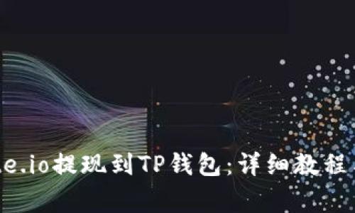 如何将Gate.io提现到TP钱包：详细教程与注意事项