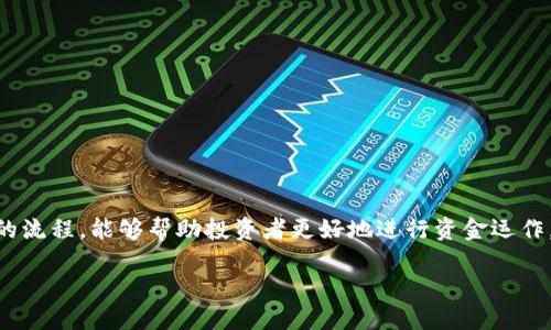    如何将USDT提取到TP钱包的详细指南  / 
 guanjianci  USDT, TP钱包, 提现, 加密货币  /guanjianci 

# 内容主体大纲

1. **引言**
   - 什么是USDT
   - 什么是TP钱包
   - 文章目的

2. **USDT的基本概念**
   - USDT的定义
   - USDT的功能
   - USDT的优缺点

3. **TP钱包简介**
   - TP钱包的定义和特点
   - TP钱包的安全性能
   - 如何下载和注册TP钱包

4. **USDT获取方式**
   - 交易所买入USDT
   - 通过挖矿获得USDT
   - P2P交易获得USDT

5. **将USDT提取到TP钱包的步骤**
   - 登录交易所账户
   - 找到USDT提现选项
   - 输入TP钱包地址
   - 确认交易和手续费

6. **提取过程中的注意事项**
   - 核对地址准确性
   - 提取手续费
   - 提取时间的预期

7. **常见问题解答**
   - 为什么提现失败？
   - 提取USDT需要多长时间？
   - TP钱包安全吗？
   - 如何找回提取错误的USDT？
   - 苹果和安卓设备是否都支持TP钱包？
   - 如何提高提取的成功率？

8. **结论**
   - USDT与TP钱包的结合
   - 未来发展展望

# 内容

## 引言
在现代金融科技迅速发展的背景下，加密货币已经成为越来越多投资者关注的焦点。其中，USDT作为一种稳定币，以其与美元1:1的锚定关系，成为热门交易媒介。与此同时，TP钱包作为一个多功能的数字资产钱包，提供了安全、便捷的数字货币存储和交易服务。本文旨在介绍如何将USDT提取到TP钱包，并解答相关问题。

## USDT的基本概念
### USDT的定义
USDT（Tether）是一种基于区块链的加密货币，其价值与法定货币（如美元）锚定。每1 USDT的价值理论上对应1美元，旨在保持价格稳定并避免加密市场的高度波动。

### USDT的功能
USDT不仅可以用于交易，还可以在许多去中心化金融（DeFi）平台上使用。此外，USDT也常用于跨境支付和作为流动性工具。

### USDT的优缺点
USDT的优点在于其高流动性和相对稳定的价值，但也存在集中管理的风险。作为一种中心化的稳定币，Tether公司在发行和赎回过程中需提供相应的美元储备，这引发了一定的监管与信任问题。

## TP钱包简介
### TP钱包的定义和特点
TP钱包是一款支持多种数字资产的手机钱包，用户可以方便地进行资产管理、交易以及多种区块链功能。其界面友好，适合各类用户使用。

### TP钱包的安全性能
TP钱包采用多重加密技术，保障用户资产的安全。此外，用户可以设置助记词、密码和指纹识别等安全措施，降低资金被盗风险。

### 如何下载和注册TP钱包
用户可以在各大应用商店下载TP钱包，安装后根据提示进行注册，通常只需提供手机号或邮箱，设置个人密码即可。

## USDT获取方式
### 交易所买入USDT
用户可以通过世界各大交易所（如币安、火币等）使用法币或其他数字货币购买USDT，操作简单方便。

### 通过挖矿获得USDT
虽然USDT本身并不支持挖矿，但用户可以通过参与其他基于区块链的项目来间接获取USDT。

### P2P交易获得USDT
P2P交易允许用户直接与其它用户进行资产交换，通常比交易所更灵活，适合需要快速获取USDT的用户。

## 将USDT提取到TP钱包的步骤
### 登录交易所账户
登录需要提现USDT的交易所账户，确保账户内有足够的USDT余额。

### 找到USDT提现选项
在该平台的资产管理界面或钱包界面找到USDT提现选项，确保选择正确的资产进行提现。

### 输入TP钱包地址
将TP钱包的USDT地址复制并粘贴到交易所的提现地址栏，确保没有错误。

### 确认交易和手续费
根据交易所的要求确认交易细节，包括提现金额、手续费等信息，确认无误后提交提现请求。

## 提取过程中的注意事项
### 核对地址准确性
提现过程中，地址的准确性至关重要。错误的地址可能导致资金丢失，建议在复制地址时多加小心。

### 提取手续费
不同的交易所对于提现USDT可能会收取不同的手续费，了解手续费结构能够帮助用户更好地计算成本。

### 提取时间的预期
USDT的提现通常在几分钟到几小时内完成，但具体时间依赖于网络状态及交易所的处理速度。

## 常见问题解答
### 为什么提现失败？
提现失败的原因有多种，包括网络问题、地址错误、交易所问题等。首先确认提现地址的正确性，再检查交易所的公告或联系支持客服，确定是否有系统维护或其他问题影响提现。

### 提取USDT需要多长时间？
USDT的提现时间可能因不同的交易所和网络繁忙程度而异，通常在5分钟到几个小时内完成，但在高峰期间可能会延迟。

### TP钱包安全吗？
TP钱包采用多重加密及冷存储等方式来保护用户的资产安全，但用户也需自行妥善管理个人助记词及密码，防止因个人疏忽造成资产损失。

### 如何找回提取错误的USDT？
如果提取失败或转账到错误地址，建议尽快联系交易所客服，说明情况，看是否能追回资金。若已发送到错误地址，追回的可能性很小，但仍需尝试。

### 苹果和安卓设备是否都支持TP钱包？
TP钱包支持在iOS和安卓设备上运行，用户可以根据自己的设备选择下载相应版本，但需确保从正规渠道下载以防漏洞。

### 如何提高提取的成功率？
使用知名交易所、确保网络良好、准确输入提现信息、及时关注提现状态等，均能够提高提现的成功率。

## 结论
USDT作为主流的稳定币，与TP钱包的结合大大便利了用户的数字货币管理和交易方式。在不断变化的加密货币市场中，熟悉提取与存储的流程，能够帮助投资者更好地进行资金运作，抓住投资机会。 

以上内容构成了一篇关于如何将USDT提取到TP钱包的详细指南，通过和相关关键词，使其更易被检索和阅读。
