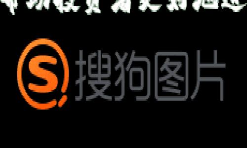    如何将USDT提取到TP钱包的详细指南  / 
 guanjianci  USDT, TP钱包, 提现, 加密货币  /guanjianci 

# 内容主体大纲

1. **引言**
   - 什么是USDT
   - 什么是TP钱包
   - 文章目的

2. **USDT的基本概念**
   - USDT的定义
   - USDT的功能
   - USDT的优缺点

3. **TP钱包简介**
   - TP钱包的定义和特点
   - TP钱包的安全性能
   - 如何下载和注册TP钱包

4. **USDT获取方式**
   - 交易所买入USDT
   - 通过挖矿获得USDT
   - P2P交易获得USDT

5. **将USDT提取到TP钱包的步骤**
   - 登录交易所账户
   - 找到USDT提现选项
   - 输入TP钱包地址
   - 确认交易和手续费

6. **提取过程中的注意事项**
   - 核对地址准确性
   - 提取手续费
   - 提取时间的预期

7. **常见问题解答**
   - 为什么提现失败？
   - 提取USDT需要多长时间？
   - TP钱包安全吗？
   - 如何找回提取错误的USDT？
   - 苹果和安卓设备是否都支持TP钱包？
   - 如何提高提取的成功率？

8. **结论**
   - USDT与TP钱包的结合
   - 未来发展展望

# 内容

## 引言
在现代金融科技迅速发展的背景下，加密货币已经成为越来越多投资者关注的焦点。其中，USDT作为一种稳定币，以其与美元1:1的锚定关系，成为热门交易媒介。与此同时，TP钱包作为一个多功能的数字资产钱包，提供了安全、便捷的数字货币存储和交易服务。本文旨在介绍如何将USDT提取到TP钱包，并解答相关问题。

## USDT的基本概念
### USDT的定义
USDT（Tether）是一种基于区块链的加密货币，其价值与法定货币（如美元）锚定。每1 USDT的价值理论上对应1美元，旨在保持价格稳定并避免加密市场的高度波动。

### USDT的功能
USDT不仅可以用于交易，还可以在许多去中心化金融（DeFi）平台上使用。此外，USDT也常用于跨境支付和作为流动性工具。

### USDT的优缺点
USDT的优点在于其高流动性和相对稳定的价值，但也存在集中管理的风险。作为一种中心化的稳定币，Tether公司在发行和赎回过程中需提供相应的美元储备，这引发了一定的监管与信任问题。

## TP钱包简介
### TP钱包的定义和特点
TP钱包是一款支持多种数字资产的手机钱包，用户可以方便地进行资产管理、交易以及多种区块链功能。其界面友好，适合各类用户使用。

### TP钱包的安全性能
TP钱包采用多重加密技术，保障用户资产的安全。此外，用户可以设置助记词、密码和指纹识别等安全措施，降低资金被盗风险。

### 如何下载和注册TP钱包
用户可以在各大应用商店下载TP钱包，安装后根据提示进行注册，通常只需提供手机号或邮箱，设置个人密码即可。

## USDT获取方式
### 交易所买入USDT
用户可以通过世界各大交易所（如币安、火币等）使用法币或其他数字货币购买USDT，操作简单方便。

### 通过挖矿获得USDT
虽然USDT本身并不支持挖矿，但用户可以通过参与其他基于区块链的项目来间接获取USDT。

### P2P交易获得USDT
P2P交易允许用户直接与其它用户进行资产交换，通常比交易所更灵活，适合需要快速获取USDT的用户。

## 将USDT提取到TP钱包的步骤
### 登录交易所账户
登录需要提现USDT的交易所账户，确保账户内有足够的USDT余额。

### 找到USDT提现选项
在该平台的资产管理界面或钱包界面找到USDT提现选项，确保选择正确的资产进行提现。

### 输入TP钱包地址
将TP钱包的USDT地址复制并粘贴到交易所的提现地址栏，确保没有错误。

### 确认交易和手续费
根据交易所的要求确认交易细节，包括提现金额、手续费等信息，确认无误后提交提现请求。

## 提取过程中的注意事项
### 核对地址准确性
提现过程中，地址的准确性至关重要。错误的地址可能导致资金丢失，建议在复制地址时多加小心。

### 提取手续费
不同的交易所对于提现USDT可能会收取不同的手续费，了解手续费结构能够帮助用户更好地计算成本。

### 提取时间的预期
USDT的提现通常在几分钟到几小时内完成，但具体时间依赖于网络状态及交易所的处理速度。

## 常见问题解答
### 为什么提现失败？
提现失败的原因有多种，包括网络问题、地址错误、交易所问题等。首先确认提现地址的正确性，再检查交易所的公告或联系支持客服，确定是否有系统维护或其他问题影响提现。

### 提取USDT需要多长时间？
USDT的提现时间可能因不同的交易所和网络繁忙程度而异，通常在5分钟到几个小时内完成，但在高峰期间可能会延迟。

### TP钱包安全吗？
TP钱包采用多重加密及冷存储等方式来保护用户的资产安全，但用户也需自行妥善管理个人助记词及密码，防止因个人疏忽造成资产损失。

### 如何找回提取错误的USDT？
如果提取失败或转账到错误地址，建议尽快联系交易所客服，说明情况，看是否能追回资金。若已发送到错误地址，追回的可能性很小，但仍需尝试。

### 苹果和安卓设备是否都支持TP钱包？
TP钱包支持在iOS和安卓设备上运行，用户可以根据自己的设备选择下载相应版本，但需确保从正规渠道下载以防漏洞。

### 如何提高提取的成功率？
使用知名交易所、确保网络良好、准确输入提现信息、及时关注提现状态等，均能够提高提现的成功率。

## 结论
USDT作为主流的稳定币，与TP钱包的结合大大便利了用户的数字货币管理和交易方式。在不断变化的加密货币市场中，熟悉提取与存储的流程，能够帮助投资者更好地进行资金运作，抓住投资机会。 

以上内容构成了一篇关于如何将USDT提取到TP钱包的详细指南，通过和相关关键词，使其更易被检索和阅读。