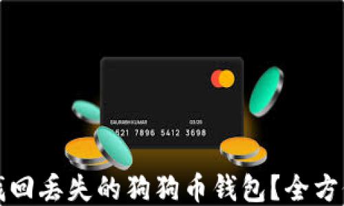 
如何找回丢失的狗狗币钱包？全方位指南