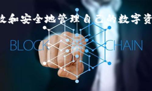 如何将USDT从欧艺提取到TP钱包的详细指南

USDT提取, 欧艺, TP钱包, 数字货币/guanjianci

### 内容主体大纲

1. **引言**
   - 介绍USDT及其应用场景。
   - 欧艺平台与TP钱包的概述。

2. **USDT提取的基本概念**
   - 什么是USDT？
   - USDT的特点及使用价值。

3. **欧艺平台简介**
   - 欧艺平台的背景及主要功能。
   - 如何在欧艺平台注册和操作。

4. **TP钱包简介**
   - TP钱包的优势与特点。
   - 如何在TP钱包注册及使用。

5. **如何将USDT从欧艺提取到TP钱包的步骤**
   - 第一步：登录欧艺账户。
   - 第二步：进入资产管理界面。
   - 第三步：选择USDT并发起提取操作。
   - 第四步：输入TP钱包地址及提取金额。
   - 第五步：确认提取并查看状态。

6. **提取过程中的注意事项**
   - 提取手续费说明。
   - 钱包地址的正确性。
   - USDT提取时间的预估。

7. **常见问题解答**
   - 常见问题列表及逐一解答。

8. **总结**
   - USDT提取到TP钱包的优势。
   - 鼓励用户根据自己的需求选择合适的交易平台和钱包。

### 正文内容

#### 1. 引言
数字货币的兴起，尤其是稳定币如USDT，已成为资产管理和交易的重要工具。USDT作为一种与美元挂钩的稳定币，旨在减少加密市场的波动性，为用户提供更稳定的交易方式。用户们越来越多地在数字货币交易所进行交易，而在多个平台及钱包之间转移资金也是常见的需求。本篇文章将详细介绍如何将USDT从欧艺平台提取到TP钱包。

#### 2. USDT提取的基本概念
USDT（Tether）是市场上最流行的稳定币之一，它的价值与美元保持1:1的比例，使得用户在进行交易时获得更高的稳定性。其使用场景包括数字货币交易、资产保护及转账等。对于希望减少资产波动风险的投资者，USDT是一个理想的选择。了解USDT的基本概念，可以帮助用户更好地进行资金管理和交易策略的制定。

#### 3. 欧艺平台简介
欧艺是一家提供数字货币交易服务的平台，拥有便捷的交易界面与多样的交易品种。用户可以在平台上轻松进行各类数字货币的买卖。欧艺还提供了多种安全措施，确保用户的资产安全，是许多投资者进行数字资产交易的首选平台。注册欧艺账户非常简单，用户只需提供基本信息和完成身份验证，即可在平台上进行交易。

#### 4. TP钱包简介
TP钱包是一款广受欢迎的数字货币钱包，支持众多主流的数字资产存储与管理。其用户友好的界面和强大的安全性能，让用户能够安全便捷地进行数字资产的存取。与传统钱包相比，TP钱包提供了更高的安全性及更快的交易速度。用户需要在手机上下载并注册TP钱包应用，以使用其所有功能。

#### 5. 如何将USDT从欧艺提取到TP钱包的步骤
##### 第一步：登录欧艺账户
首先，用户需要访问欧艺平台，输入注册时使用的电子邮件和密码，完成登录。

##### 第二步：进入资产管理界面
登录后，用户可以找到“资产”或“钱包”选项，点击进入资产管理界面，以查看所有持有的数字资产。

##### 第三步：选择USDT并发起提取操作
在资产管理页面，找到USDT，点击进入，选择“提取”选项。

##### 第四步：输入TP钱包地址及提取金额
用户需要在提取页面输入TP钱包的地址以及要提取的金额。确保地址准确无误，避免资产丢失。

##### 第五步：确认提取并查看状态
最后，点击确认提取，系统会显示提取状态。用户可以根据状态查询提取进度。

#### 6. 提取过程中的注意事项
提取USDT时用户需注意以下几点：
- 提取手续费：每次提取USDT都会有相应的费用，通常在提取页面会显示。
- 钱包地址的正确性：输入TP钱包地址时，务必确认输入无误，确保资金安全。
- USDT提取时间的预估：提取至TP钱包通常需要一定的确认时间，用户需要耐心等待。

#### 7. 常见问题解答
##### 问题一：提取USDT是否会产生手续费？
在进行数字货币提取时，几乎所有平台都会收取一定的手续费。手续费的多少与交易所的政策、提取金额及网络状态有关。一般情况下，手续费会在提取界面明确标出，用户应在提取前仔细查看。

##### 问题二：如果我输入了错误的TP钱包地址，怎么办？
一旦用户提交了提取请求并确认，通常交易就不可逆转。如果输入了错误的TP钱包地址，资金将会永久丢失。因此，建议用户在提交之前仔细检查地址的准确性。此外，可以考虑先进行小额试提取，确认无误后再进行大额提取。

##### 问题三：提取USDT需要多长时间？
USDT提取的时间取决于多个因素，包括网络的拥堵程度、交易所的处理速度等。通常情况下，交易在确认后会在几分钟之内完成。但在网络拥堵或系统维护时，提取可能会延迟。用户可以在提取记录中查看当前的交易状态。

##### 问题四：如何确保TP钱包的安全性？
TP钱包提供了多种安全措施，例如双重身份验证、备份助记词等。用户在使用TP钱包时，需确保设备的安全，定期更新密码，避免在公共场所连接不安全的网络。此外，建议对助记词和私钥做好备份，避免忘记或丢失。

##### 问题五：我需要关注哪些市场风险？
尽管USDT作为稳定币相对其他数字货币波动性小，但市场仍然存在风险。用户应关注市场动态，保持敏感，以防市场因素导致USDT贬值。此外，建议用户分散投资，不要将所有资金集中于单一资产。

##### 问题六：如何将提取的USDT进行有效管理？
在提取USDT后，用户可以选择继续在TP钱包中持有，或者进行其他的投资操作，如交易其他数字货币、参与DeFi项目等。有效的资产管理需要用户深入了解市场，制定相应的投资策略，合理规划资金，以实现资产的增值。

#### 8. 总结
将USDT从欧艺提取到TP钱包的过程虽然简单，但仍需注意各个细节，确保资金安全。理解USDT的特性，以及各个步骤中的重要环节，能够帮助用户更加高效和安全地管理自己的数字资产。希望每位用户都能在数字货币的旅程中获得成功和收益。 

---

以上是完整的内容大纲和详细信息说明，支持并具备的特点。希望这些内容对你有所帮助！