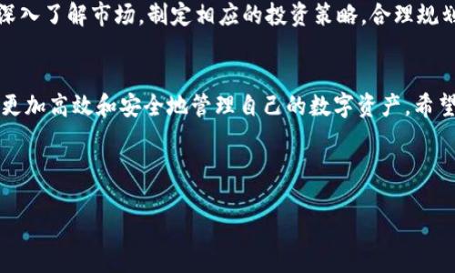 如何将USDT从欧艺提取到TP钱包的详细指南

USDT提取, 欧艺, TP钱包, 数字货币/guanjianci

### 内容主体大纲

1. **引言**
   - 介绍USDT及其应用场景。
   - 欧艺平台与TP钱包的概述。

2. **USDT提取的基本概念**
   - 什么是USDT？
   - USDT的特点及使用价值。

3. **欧艺平台简介**
   - 欧艺平台的背景及主要功能。
   - 如何在欧艺平台注册和操作。

4. **TP钱包简介**
   - TP钱包的优势与特点。
   - 如何在TP钱包注册及使用。

5. **如何将USDT从欧艺提取到TP钱包的步骤**
   - 第一步：登录欧艺账户。
   - 第二步：进入资产管理界面。
   - 第三步：选择USDT并发起提取操作。
   - 第四步：输入TP钱包地址及提取金额。
   - 第五步：确认提取并查看状态。

6. **提取过程中的注意事项**
   - 提取手续费说明。
   - 钱包地址的正确性。
   - USDT提取时间的预估。

7. **常见问题解答**
   - 常见问题列表及逐一解答。

8. **总结**
   - USDT提取到TP钱包的优势。
   - 鼓励用户根据自己的需求选择合适的交易平台和钱包。

### 正文内容

#### 1. 引言
数字货币的兴起，尤其是稳定币如USDT，已成为资产管理和交易的重要工具。USDT作为一种与美元挂钩的稳定币，旨在减少加密市场的波动性，为用户提供更稳定的交易方式。用户们越来越多地在数字货币交易所进行交易，而在多个平台及钱包之间转移资金也是常见的需求。本篇文章将详细介绍如何将USDT从欧艺平台提取到TP钱包。

#### 2. USDT提取的基本概念
USDT（Tether）是市场上最流行的稳定币之一，它的价值与美元保持1:1的比例，使得用户在进行交易时获得更高的稳定性。其使用场景包括数字货币交易、资产保护及转账等。对于希望减少资产波动风险的投资者，USDT是一个理想的选择。了解USDT的基本概念，可以帮助用户更好地进行资金管理和交易策略的制定。

#### 3. 欧艺平台简介
欧艺是一家提供数字货币交易服务的平台，拥有便捷的交易界面与多样的交易品种。用户可以在平台上轻松进行各类数字货币的买卖。欧艺还提供了多种安全措施，确保用户的资产安全，是许多投资者进行数字资产交易的首选平台。注册欧艺账户非常简单，用户只需提供基本信息和完成身份验证，即可在平台上进行交易。

#### 4. TP钱包简介
TP钱包是一款广受欢迎的数字货币钱包，支持众多主流的数字资产存储与管理。其用户友好的界面和强大的安全性能，让用户能够安全便捷地进行数字资产的存取。与传统钱包相比，TP钱包提供了更高的安全性及更快的交易速度。用户需要在手机上下载并注册TP钱包应用，以使用其所有功能。

#### 5. 如何将USDT从欧艺提取到TP钱包的步骤
##### 第一步：登录欧艺账户
首先，用户需要访问欧艺平台，输入注册时使用的电子邮件和密码，完成登录。

##### 第二步：进入资产管理界面
登录后，用户可以找到“资产”或“钱包”选项，点击进入资产管理界面，以查看所有持有的数字资产。

##### 第三步：选择USDT并发起提取操作
在资产管理页面，找到USDT，点击进入，选择“提取”选项。

##### 第四步：输入TP钱包地址及提取金额
用户需要在提取页面输入TP钱包的地址以及要提取的金额。确保地址准确无误，避免资产丢失。

##### 第五步：确认提取并查看状态
最后，点击确认提取，系统会显示提取状态。用户可以根据状态查询提取进度。

#### 6. 提取过程中的注意事项
提取USDT时用户需注意以下几点：
- 提取手续费：每次提取USDT都会有相应的费用，通常在提取页面会显示。
- 钱包地址的正确性：输入TP钱包地址时，务必确认输入无误，确保资金安全。
- USDT提取时间的预估：提取至TP钱包通常需要一定的确认时间，用户需要耐心等待。

#### 7. 常见问题解答
##### 问题一：提取USDT是否会产生手续费？
在进行数字货币提取时，几乎所有平台都会收取一定的手续费。手续费的多少与交易所的政策、提取金额及网络状态有关。一般情况下，手续费会在提取界面明确标出，用户应在提取前仔细查看。

##### 问题二：如果我输入了错误的TP钱包地址，怎么办？
一旦用户提交了提取请求并确认，通常交易就不可逆转。如果输入了错误的TP钱包地址，资金将会永久丢失。因此，建议用户在提交之前仔细检查地址的准确性。此外，可以考虑先进行小额试提取，确认无误后再进行大额提取。

##### 问题三：提取USDT需要多长时间？
USDT提取的时间取决于多个因素，包括网络的拥堵程度、交易所的处理速度等。通常情况下，交易在确认后会在几分钟之内完成。但在网络拥堵或系统维护时，提取可能会延迟。用户可以在提取记录中查看当前的交易状态。

##### 问题四：如何确保TP钱包的安全性？
TP钱包提供了多种安全措施，例如双重身份验证、备份助记词等。用户在使用TP钱包时，需确保设备的安全，定期更新密码，避免在公共场所连接不安全的网络。此外，建议对助记词和私钥做好备份，避免忘记或丢失。

##### 问题五：我需要关注哪些市场风险？
尽管USDT作为稳定币相对其他数字货币波动性小，但市场仍然存在风险。用户应关注市场动态，保持敏感，以防市场因素导致USDT贬值。此外，建议用户分散投资，不要将所有资金集中于单一资产。

##### 问题六：如何将提取的USDT进行有效管理？
在提取USDT后，用户可以选择继续在TP钱包中持有，或者进行其他的投资操作，如交易其他数字货币、参与DeFi项目等。有效的资产管理需要用户深入了解市场，制定相应的投资策略，合理规划资金，以实现资产的增值。

#### 8. 总结
将USDT从欧艺提取到TP钱包的过程虽然简单，但仍需注意各个细节，确保资金安全。理解USDT的特性，以及各个步骤中的重要环节，能够帮助用户更加高效和安全地管理自己的数字资产。希望每位用户都能在数字货币的旅程中获得成功和收益。 

---

以上是完整的内容大纲和详细信息说明，支持并具备的特点。希望这些内容对你有所帮助！