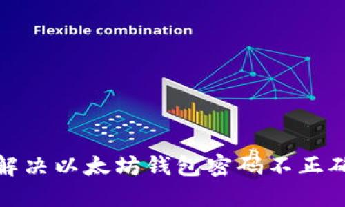 : 如何解决以太坊钱包密码不正确的问题