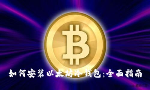 如何安装以太坊冷钱包：全面指南
