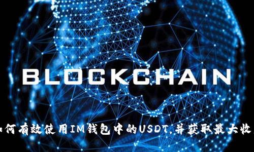 如何有效使用IM钱包中的USDT，并获取最大收益