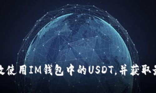 如何有效使用IM钱包中的USDT，并获取最大收益