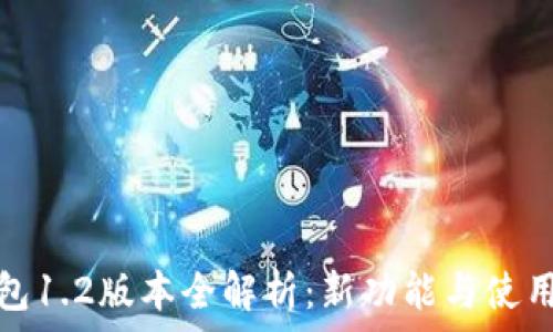   
TP钱包1.2版本全解析：新功能与使用体验