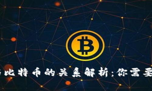BPAY钱包与比特币的关系解析：你需要知道的一切
