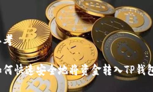 思考
如何快速安全地将资金转入TP钱包?