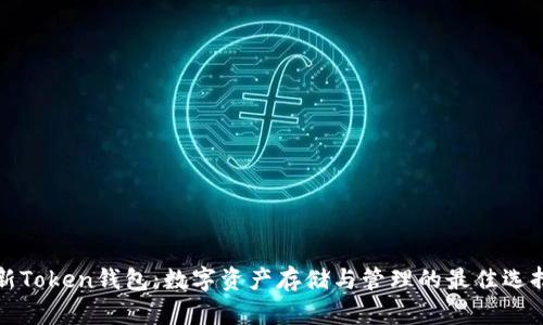 新Token钱包：数字资产存储与管理的最佳选择