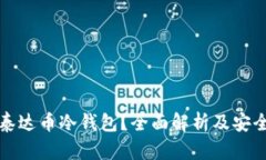 什么是泰达币冷钱包？全