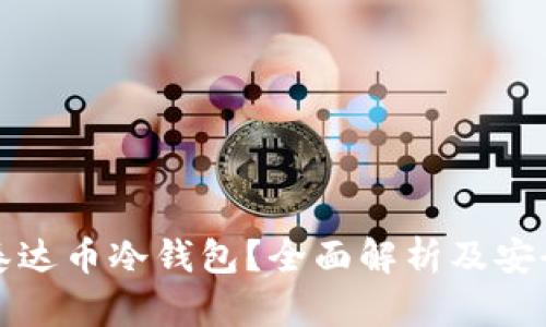 什么是泰达币冷钱包？全面解析及安全性指南
