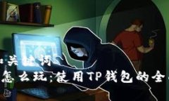 思考和关键词  TRX币怎么玩
