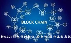 全面解析USDT钱包代扣协议