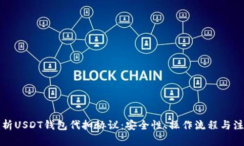 全面解析USDT钱包代扣协议：安全性、操作流程与注意事项
