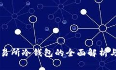 以太坊交易所冷钱包的全