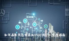 如何在冷钱包中添加USDT到