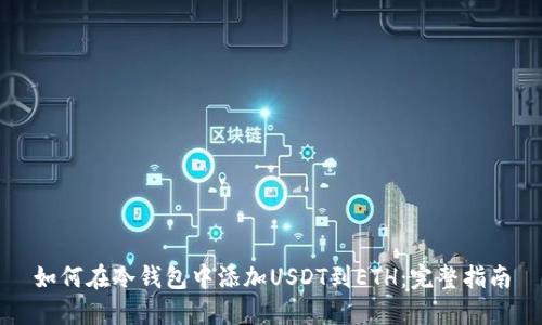 如何在冷钱包中添加USDT到ETH：完整指南