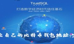 如何找出自己的比特币钱