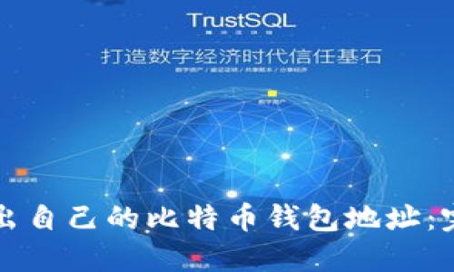 如何找出自己的比特币钱包地址：完整指南