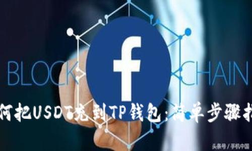 如何把USDT充到TP钱包：简单步骤指南