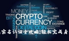 TP钱包实名认证全攻略：轻