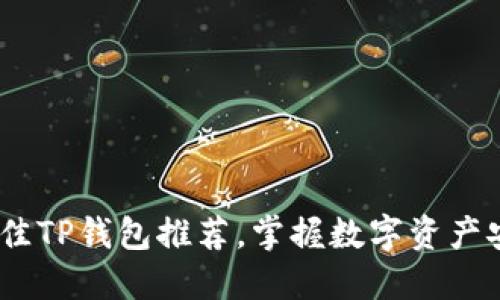 2023年最佳TP钱包推荐，掌握数字资产安全与便捷